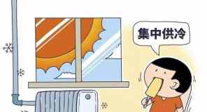 徐州已经开始推行集中供冷了最近，徐矿泉山热力公司通知业主计划