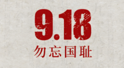 勿忘国耻，吾辈自强！纪念九一八，徐州在行动