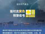 大雨！局部暴雨！8级大风！刚刚，徐州气象发布黄色预警