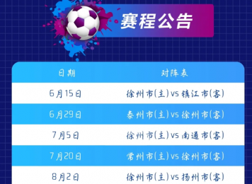 徐州队VS镇江队，开票时间定喽！