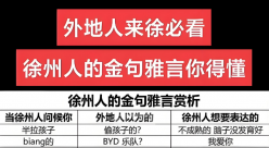 徐州旅游小百科:徐州话
