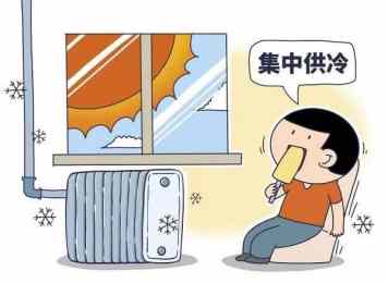 徐州已经开始推行集中供冷了最近，徐矿泉山热力公司通知业主计划