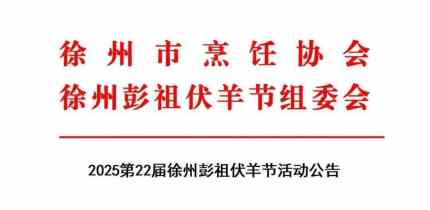 确定了！徐州2025徐州伏羊节时间！！ 大家快来徐州吃伏羊啦