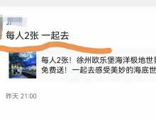 【假的，别信！官方已辟谣】一人2 张，一起去。相信这条信息火