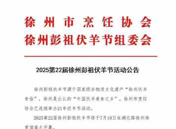 确定了！徐州2025徐州伏羊节时间！！ 大家快来徐州吃伏羊啦