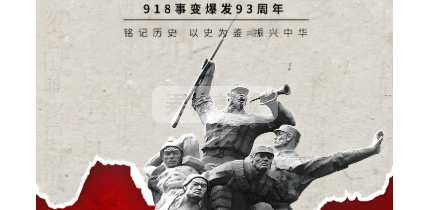 勿忘国耻，吾辈自强！纪念九一八，徐州在行动