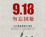 勿忘国耻，吾辈自强！纪念九一八，徐州在行动