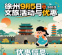 9月5日徐州文旅给咱送福利啦！游玩攻略请收好！