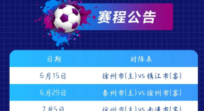 徐州队VS镇江队，开票时间定喽！
