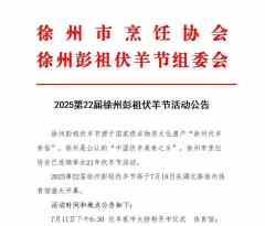 确定了！徐州2025徐州伏羊节时间！！ 大家快来徐州吃伏羊啦
