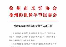 确定了！徐州2025徐州伏羊节时间！！ 大家快来徐州吃伏羊啦