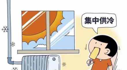 徐州已经开始推行集中供冷了最近，徐矿泉山热力公司通知业主计划