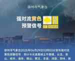 大雨！局部暴雨！8级大风！刚刚，徐州气象发布黄色预警