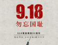 勿忘国耻，吾辈自强！纪念九一八，徐州在行动
