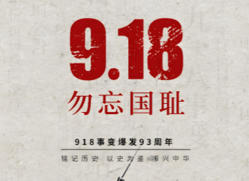 勿忘国耻，吾辈自强！纪念九一八，徐州在行动