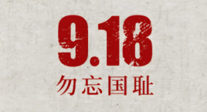勿忘国耻，吾辈自强！纪念九一八，徐州在行动