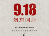 勿忘国耻，吾辈自强！纪念九一八，徐州在行动