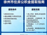 徐州市公积金提取的最新政策和办理流程，包括购房提取...