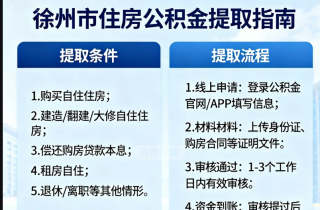 徐州市公积金提取的最新政策和流程