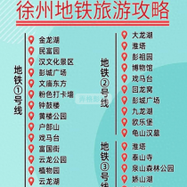 徐州地铁游玩全攻略 本地人绝藏路线大公开