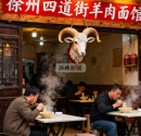 徐州老餮探店 | 四道街羊肉面馆：藏在巷子里的地锅鸡王...