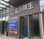 刚刚！徐州第二家盒马定啦！苏宁广场B1层要开盒马鲜生Prem