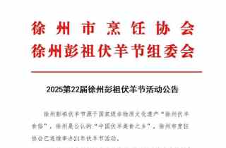 确定了！徐州2025徐州伏羊节时间！！ 大家快来徐州吃伏羊啦