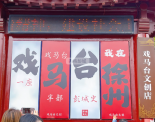 徐州戏马台