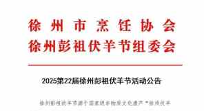 确定了！徐州2025徐州伏羊节时间！！ 大家快来徐州吃伏羊啦