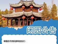 潘安湖湿地公园发布闭园公告：闭园时间从2024年12月1日至