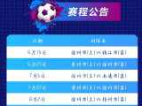 徐州队VS镇江队，开票时间定喽！