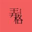 徐州论坛|弄格彭城|彭友圈|徐州美食|徐州娱乐|徐州招聘|徐州二手|徐州租房|徐州周边|徐州便民|徐州二手车|徐州二手房 -  Powered by Discuz!